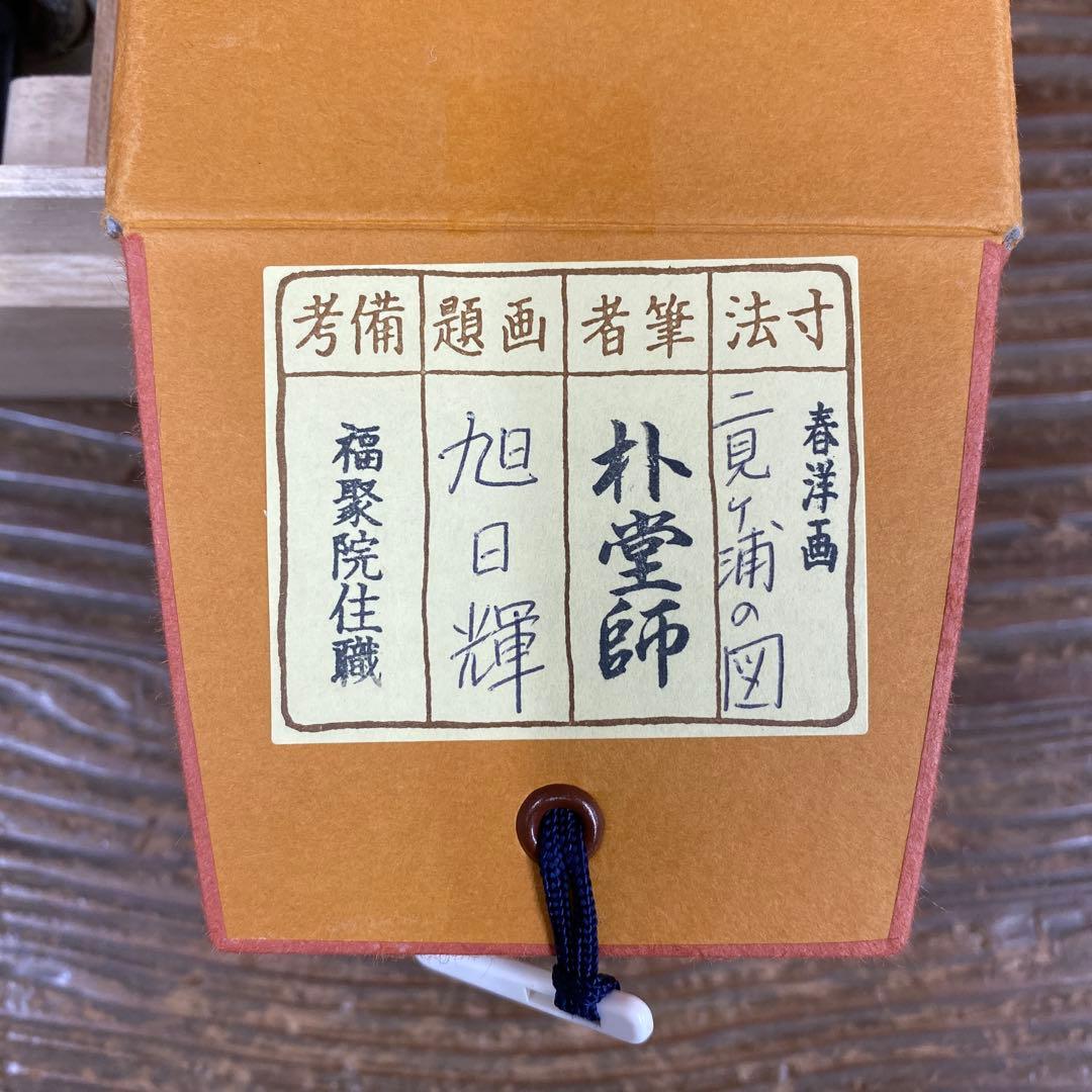 美品 掛け軸 佐藤朴堂作 夫婦岩画賛「旭日輝」福聚院 共箱 禅語 茶掛け 縁起物
