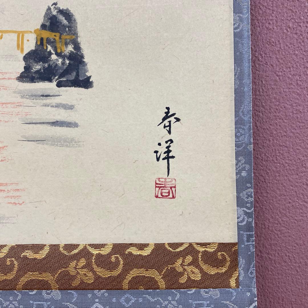 美品 掛け軸 佐藤朴堂作 夫婦岩画賛「旭日輝」福聚院 共箱 禅語 茶掛け 縁起物