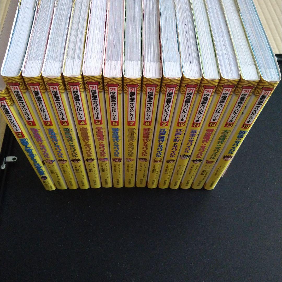 【全14巻セット＋別巻】歴史漫画サバイバルシリーズ