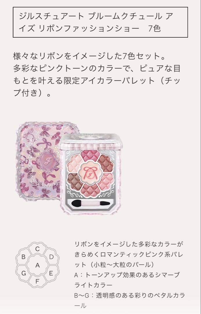 限定　ジルスチュアート リボンファッション ショーコレクション