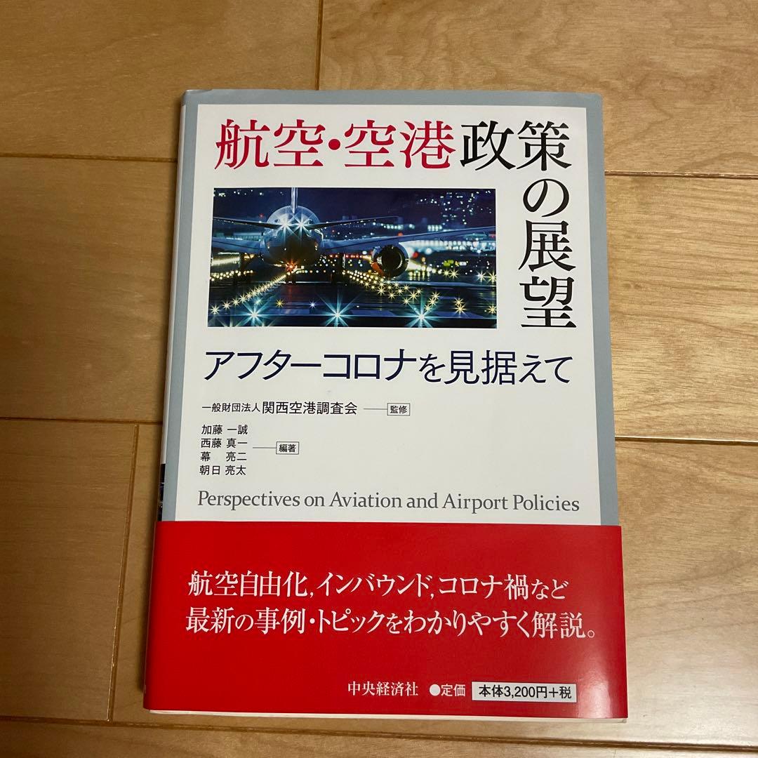 航空・空港政策の展望 アフターコロナを見据えて - メルカリ