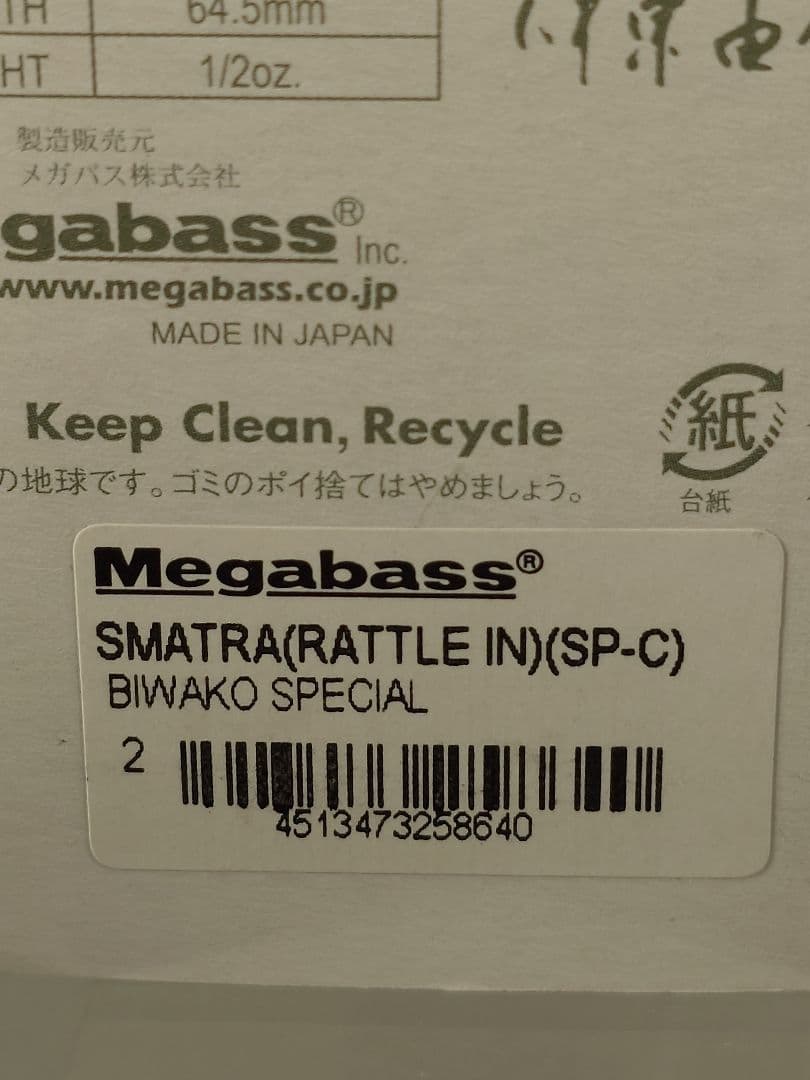 メガバス ito スマトラ 限定 SP-C 琵琶湖スペシャル 新品未開封