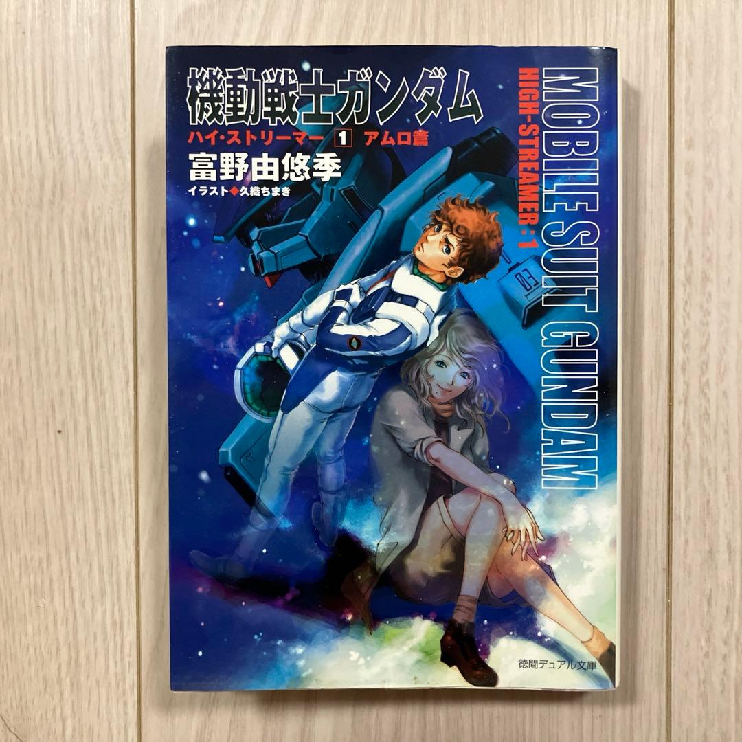 富野由悠季『機動戦士ガンダム ハイ・ストリーマー① アムロ篇