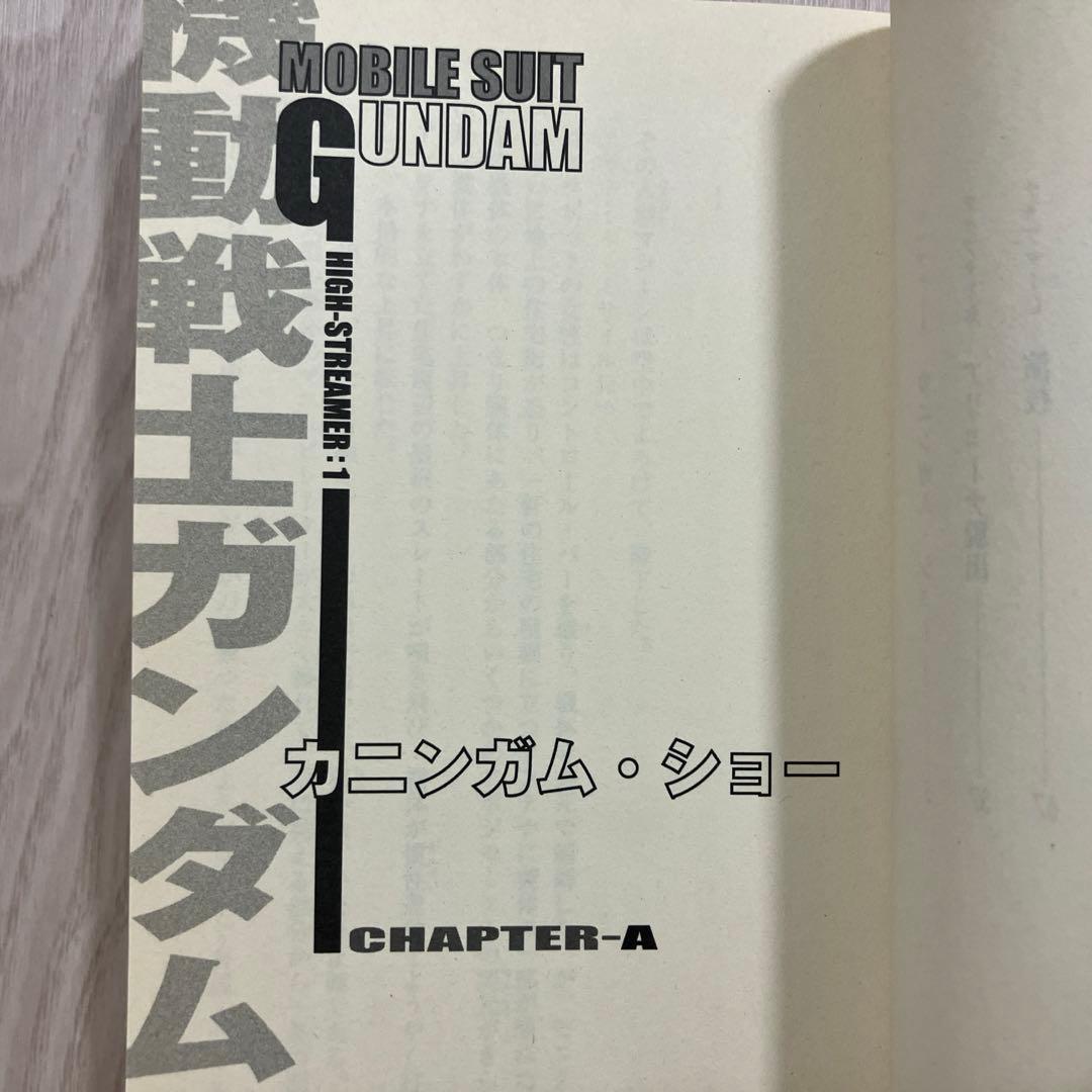富野由悠季『機動戦士ガンダム ハイ・ストリーマー① アムロ篇