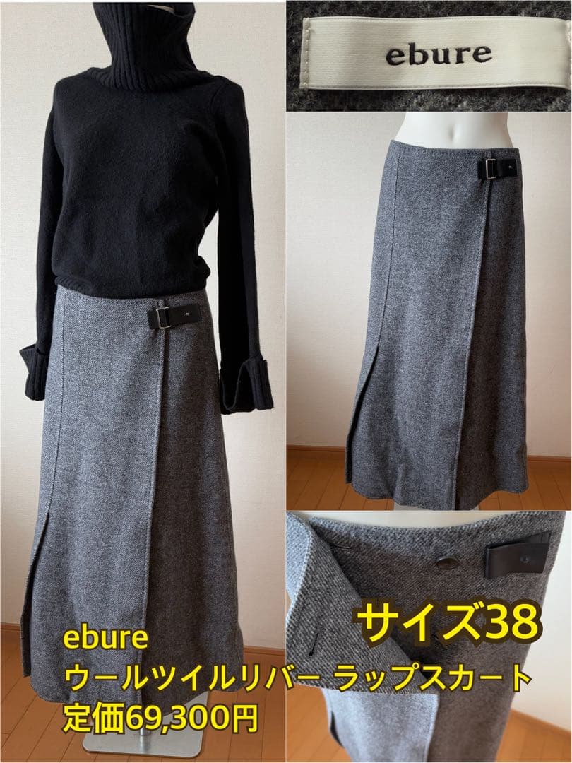 ebure エブール ウールツイルリバーラップスカート 21AW美品グレー