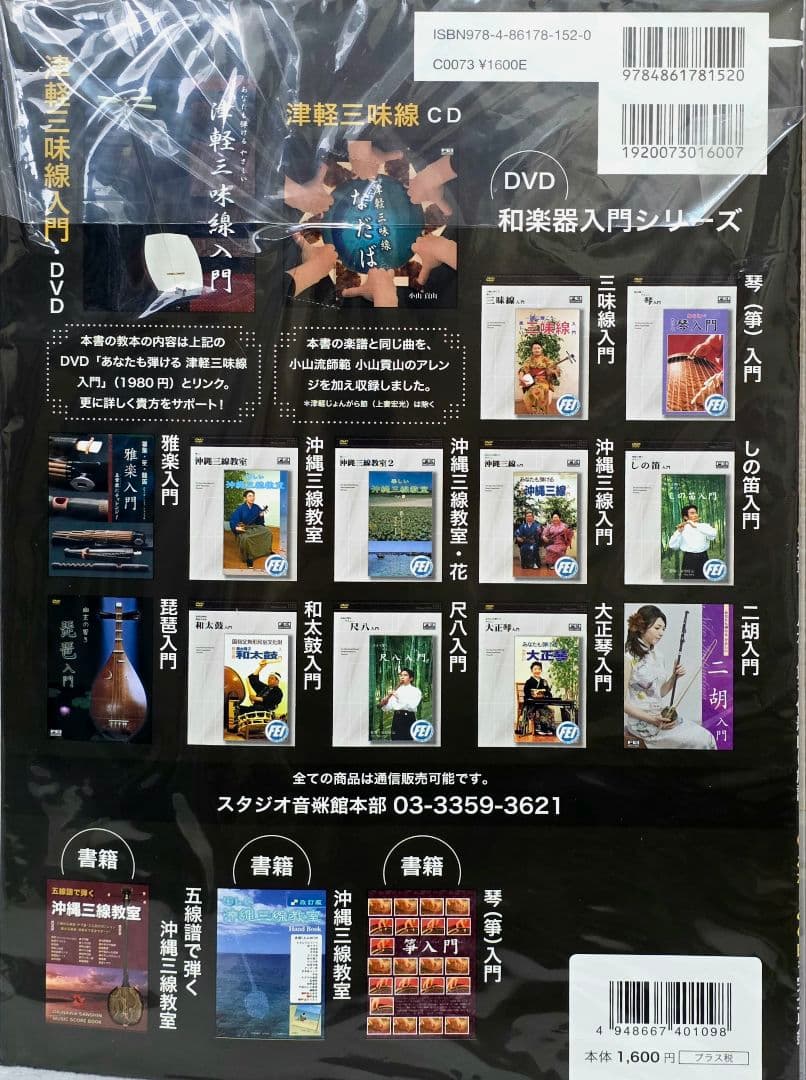 【未使用】定価8万 日本和楽器製造 津軽三味線 入門セット DVD・教本完備