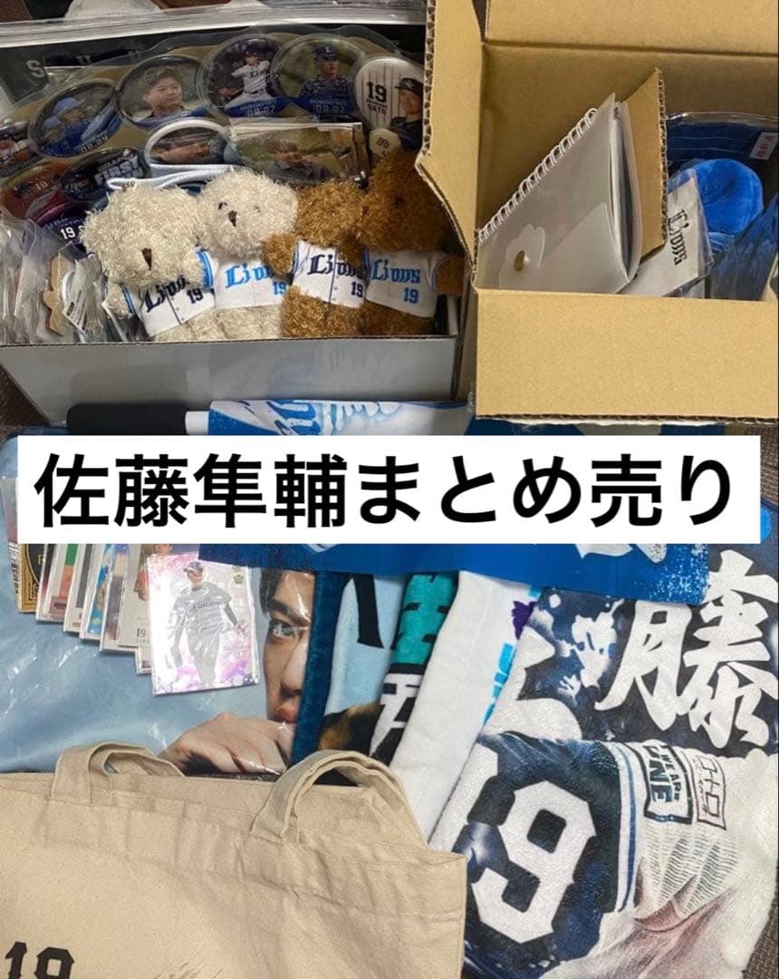 西武ライオンズ　佐藤隼輔　まとめ売り