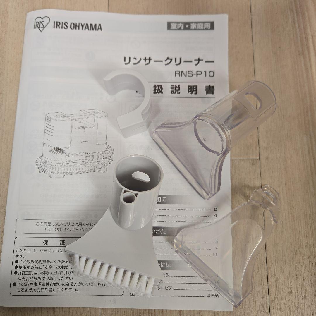IRIS OHYAMA RNS-P10-W 布製品クリーナー