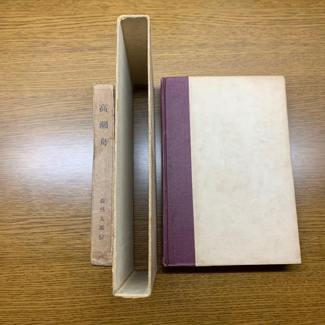 森林太郎(森鴎外) 高瀬舟 春陽堂 - メルカリ
