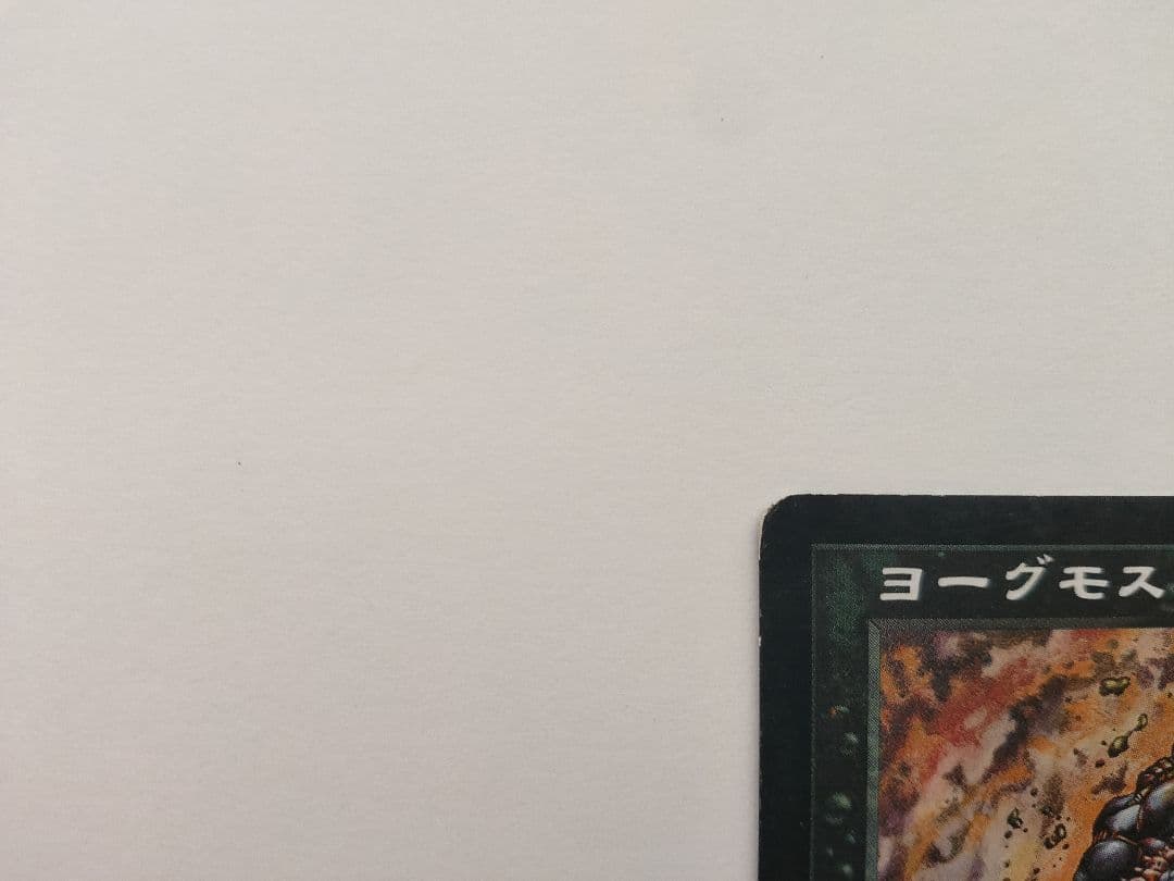 ヨーグモスの意志 日本語 USG MTG ウルザズ・サーガ レアカード