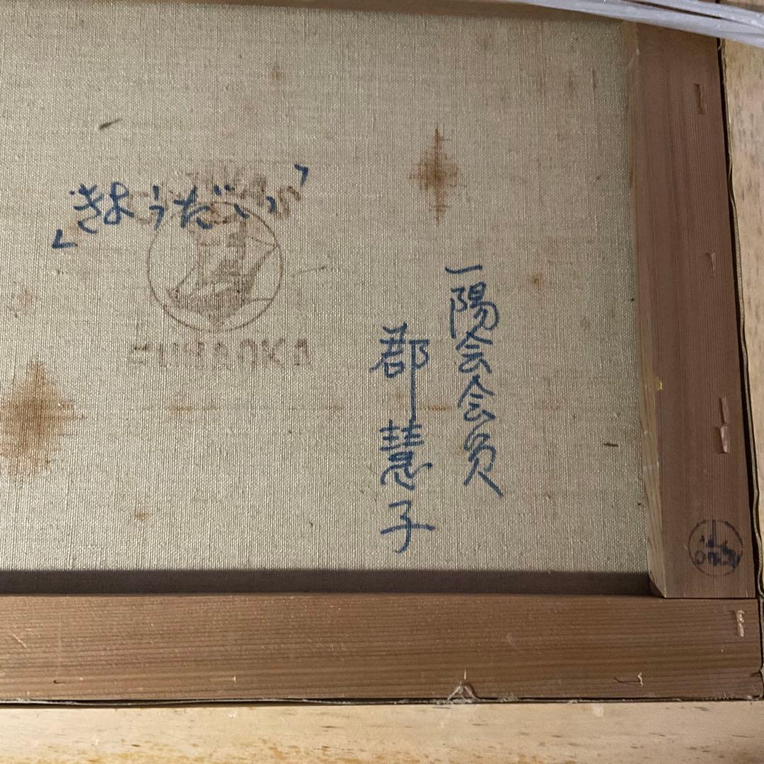 真作 油彩 郡 慧子 きょうだい 一陽会会員 現代童画会常任委員 文部