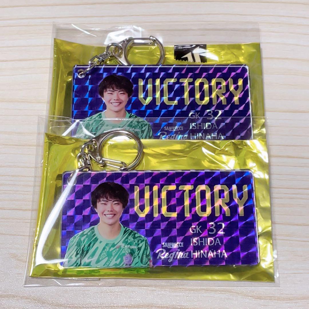 サンフレッチェ広島レジーナ 32 石田ひなは選手勝利時限定キーホルダー