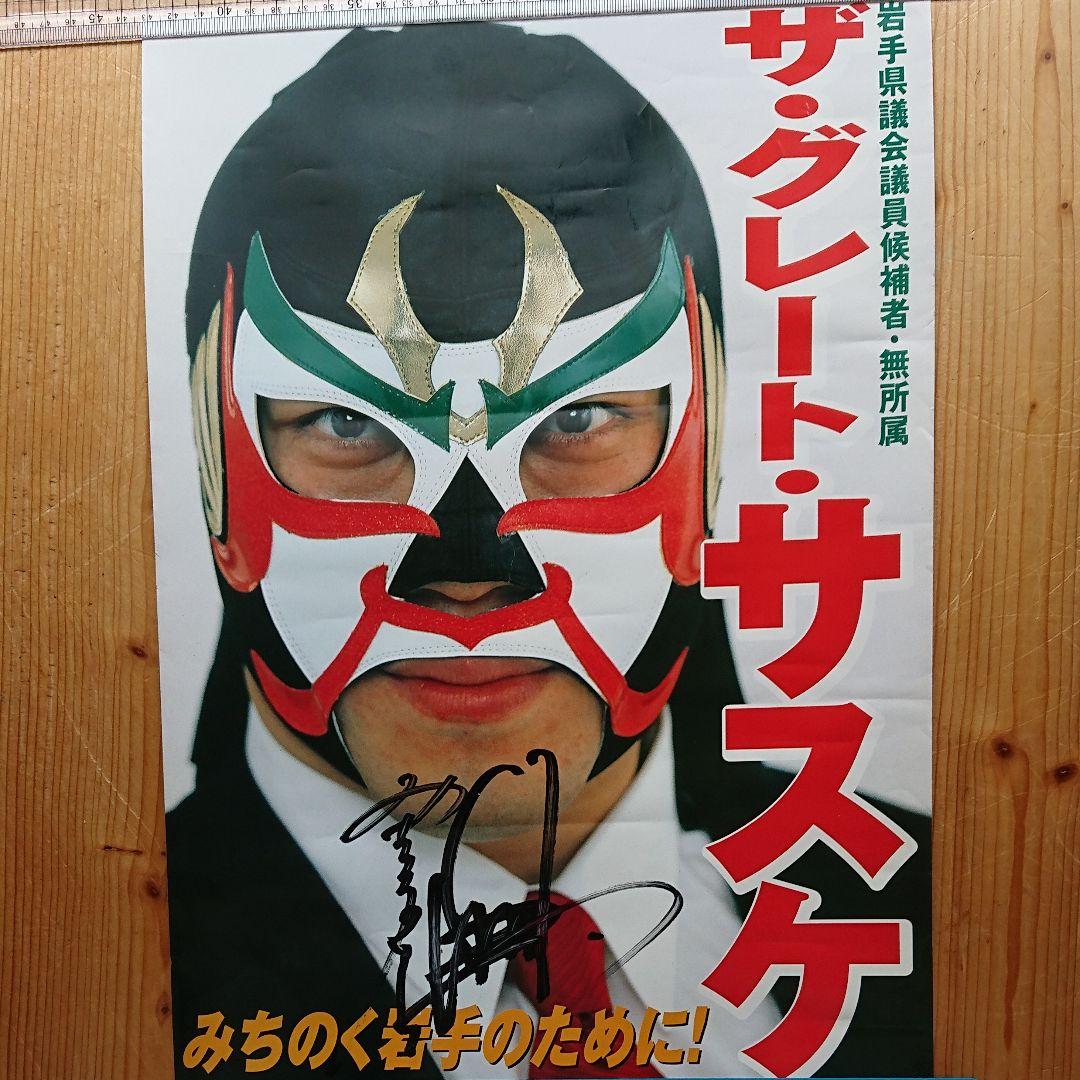 ザ・グレートサスケ サイン入りポスター - メルカリ