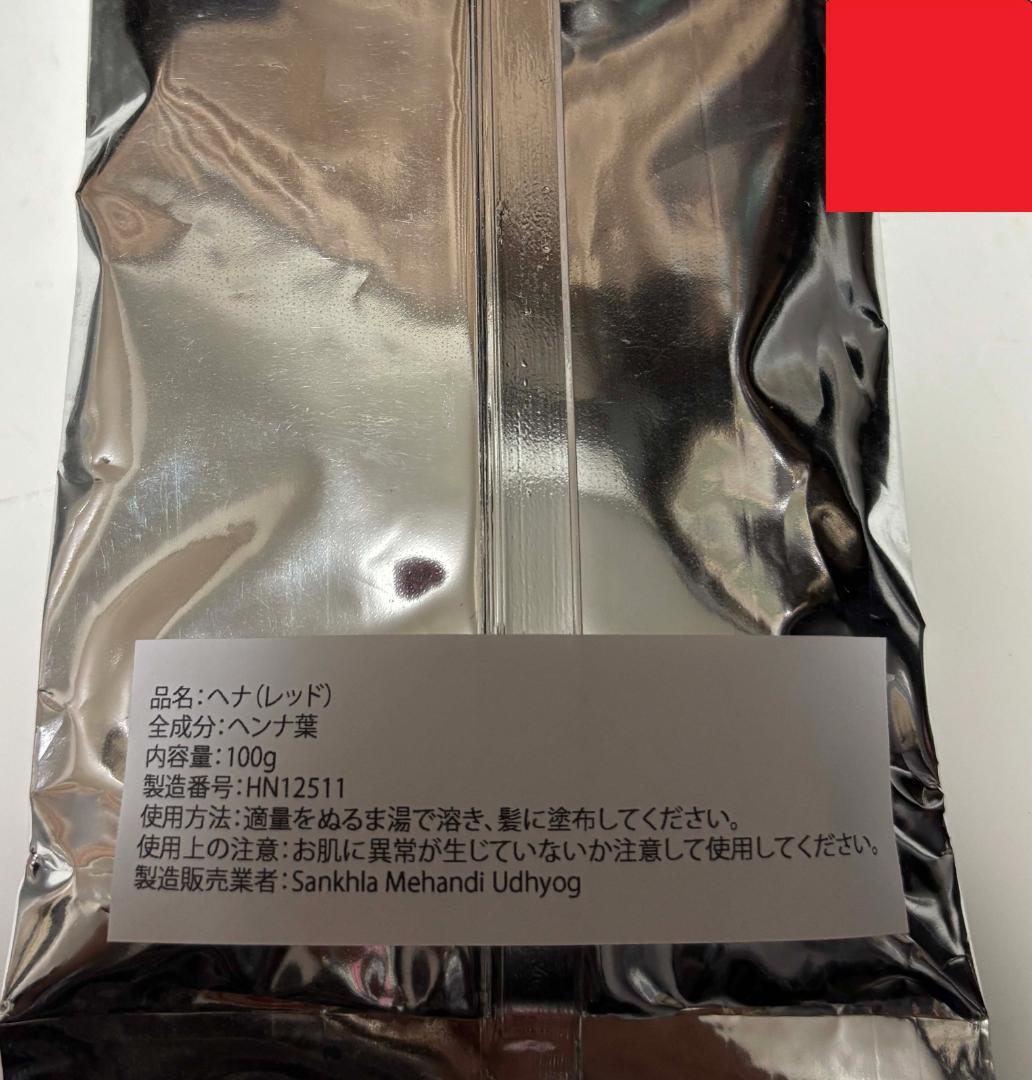 【みり】ヘナセット（RED 8 NB2+1＝11袋）