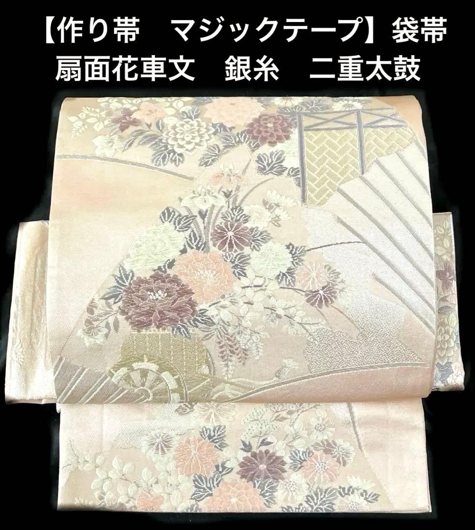袋帯 ワンタッチ作り帯 マジックテープ 二重太鼓 付け帯【扇面花車文