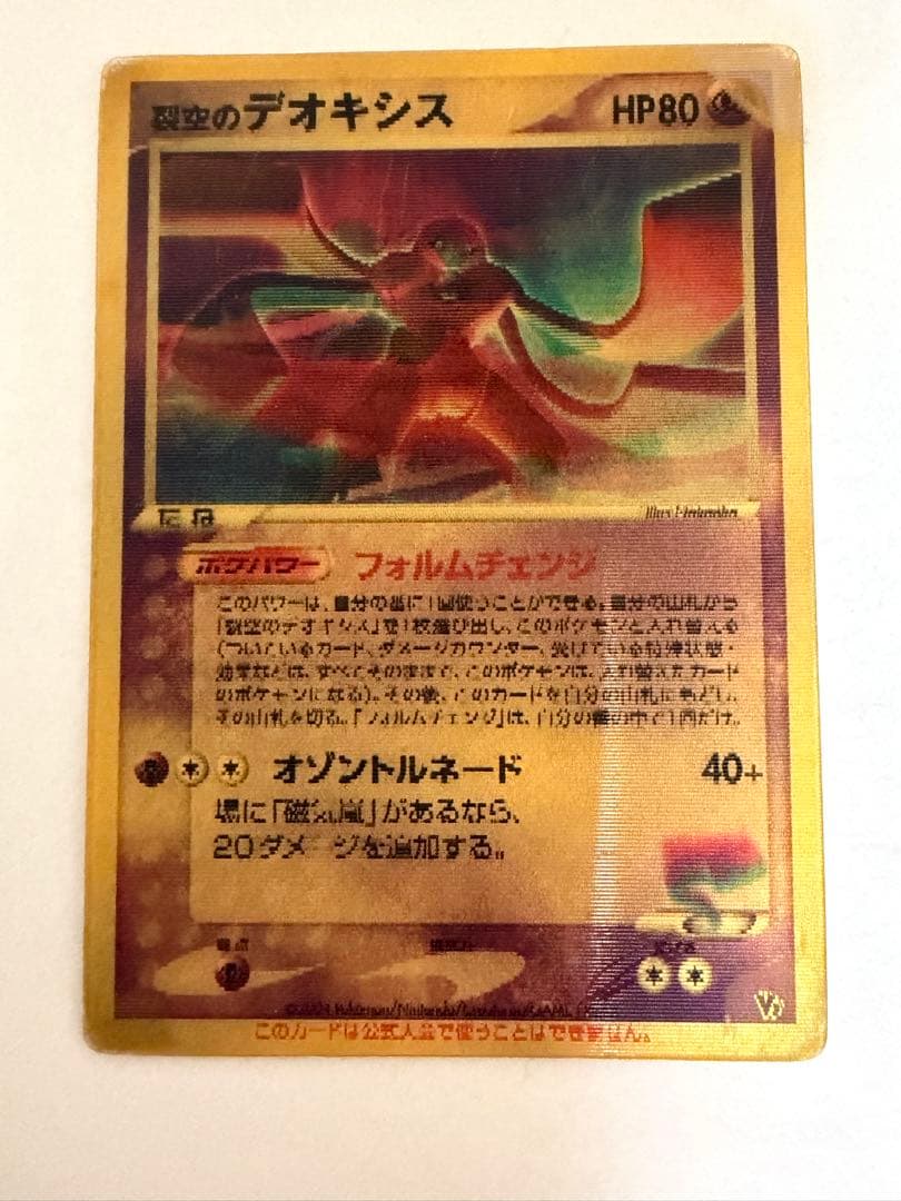 裂空のデオキシス　映画公開記念VSパック3D