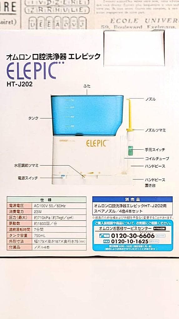未使用 オムロン 口腔洗浄器 エレピックHT-J202