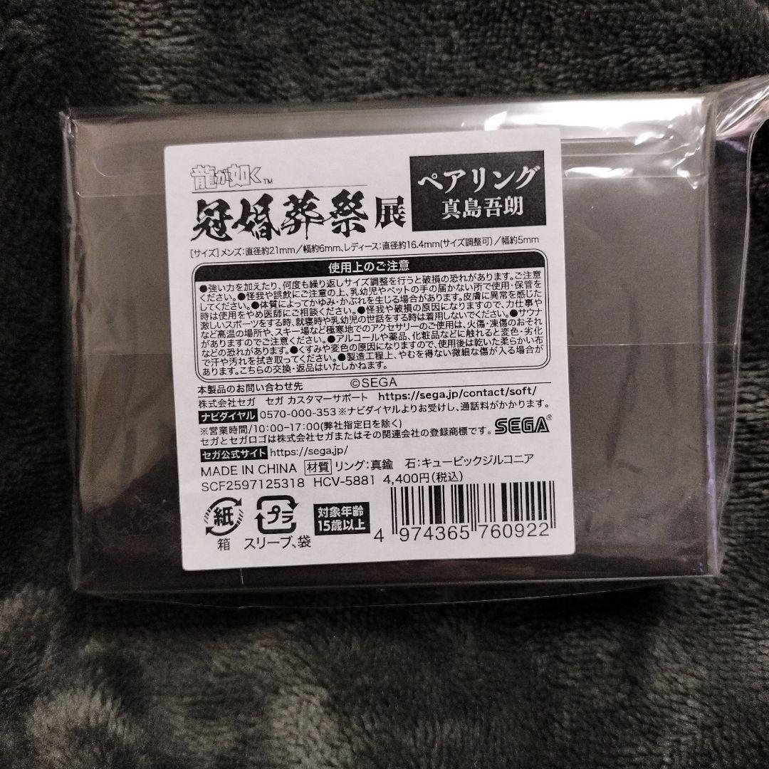 龍が如く　冠婚葬祭展　ペアリング 真島吾朗