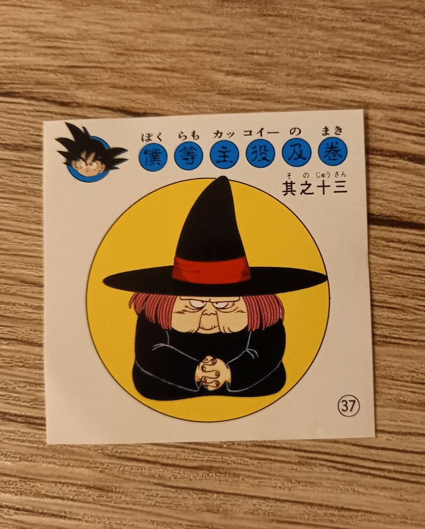 レトロ 希少 ナガサキヤ ドラゴンボール シール レア 当時物 - メルカリ