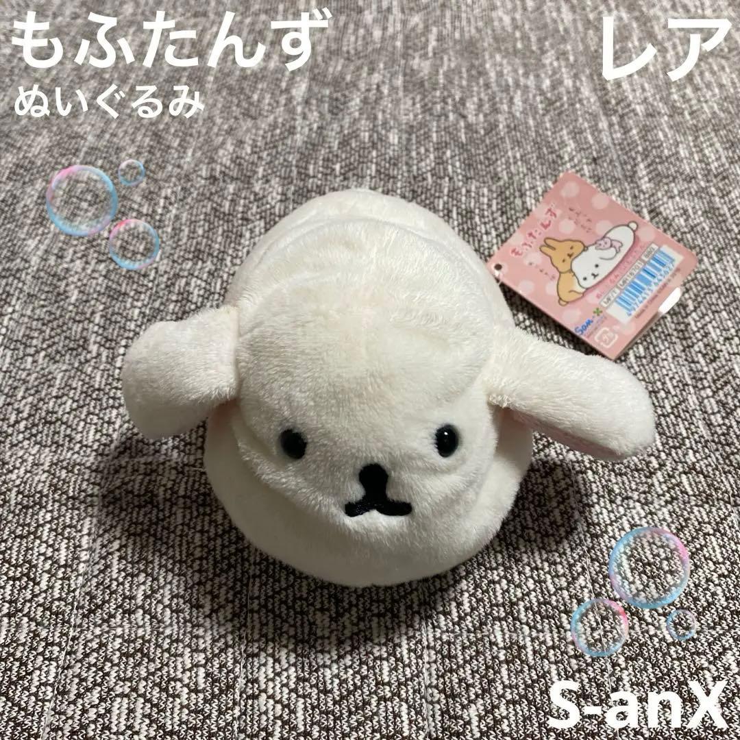 レア】 サンエックス もふたんず ぬいぐるみ（S） San-X - メルカリ