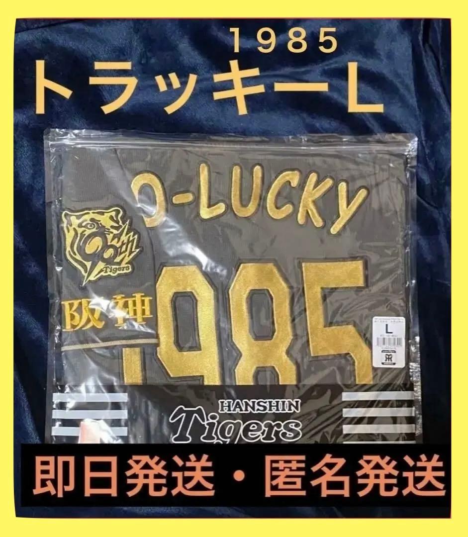 未開封トラッキーL阪神タイガースレプリカユニホームB-LUCK DYNAMITE