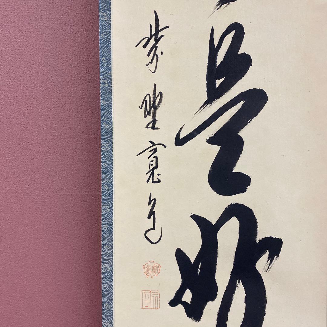 美品 掛け軸 大徳寺 藤田寛道作「日々是好日」共箱 禅語 茶掛け