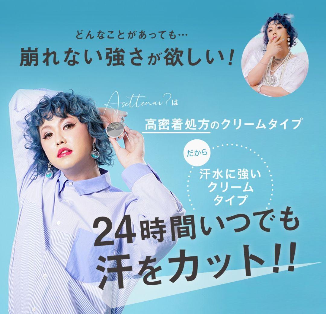 2個　カリスマタレントぺえさんプロデュース　Asettenai?　アセッテナイ？