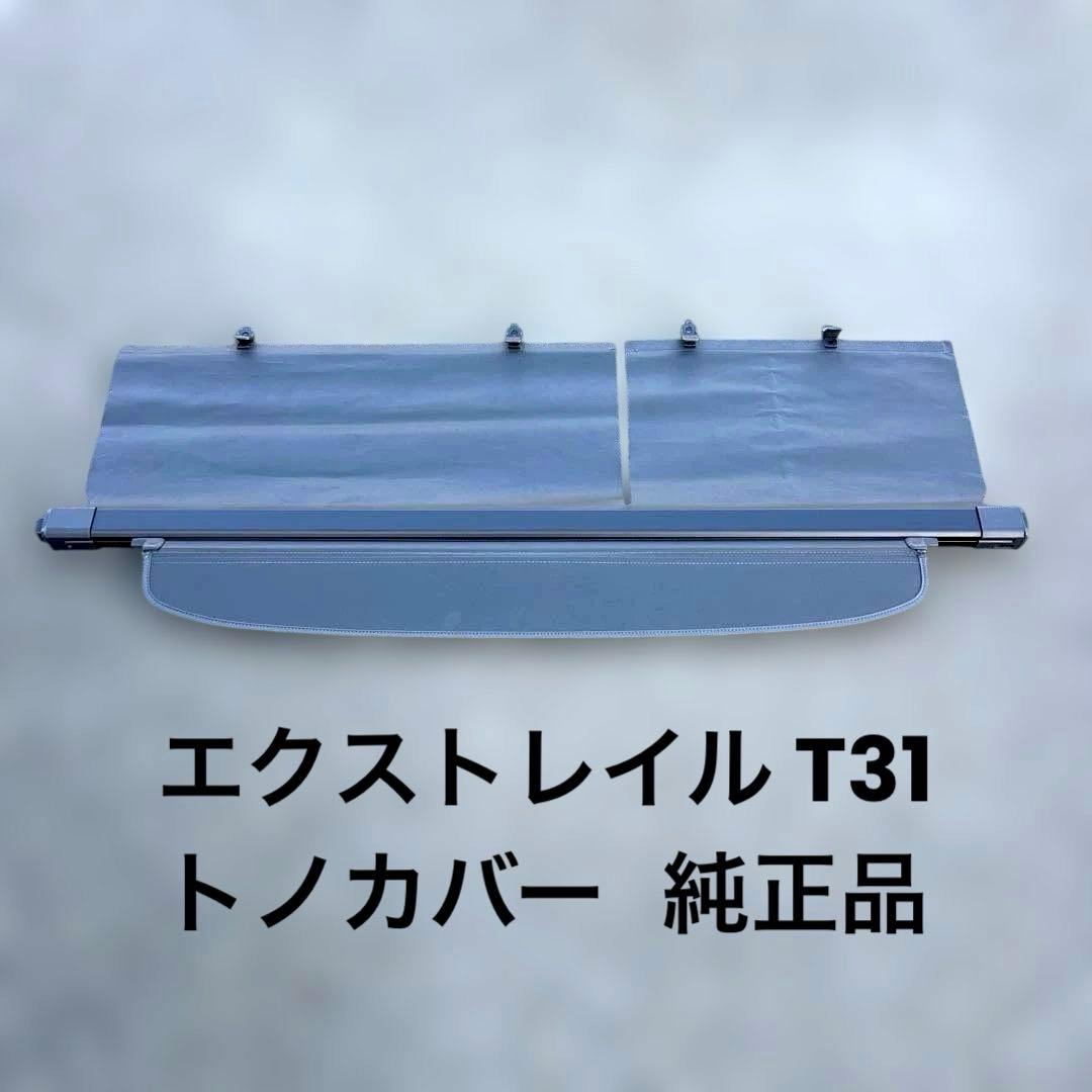 ホ*ん様 【純正品】エクストレイル T31『トノカバー』 - メルカリ