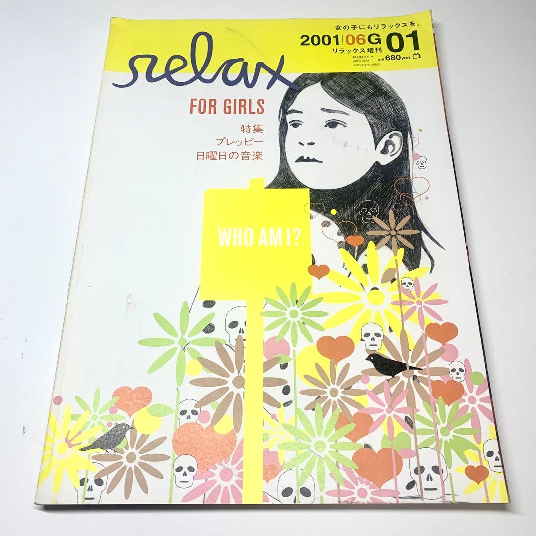 雑誌 relax リラックス for GIRLS ガールズ 5冊セット 1-5号 - メルカリ