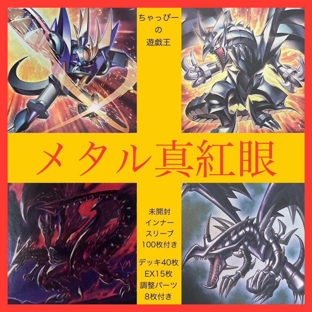 遊戯王 本格構築済みデッキ メタル化 真紅眼 レッドアイズ デッキ 計63