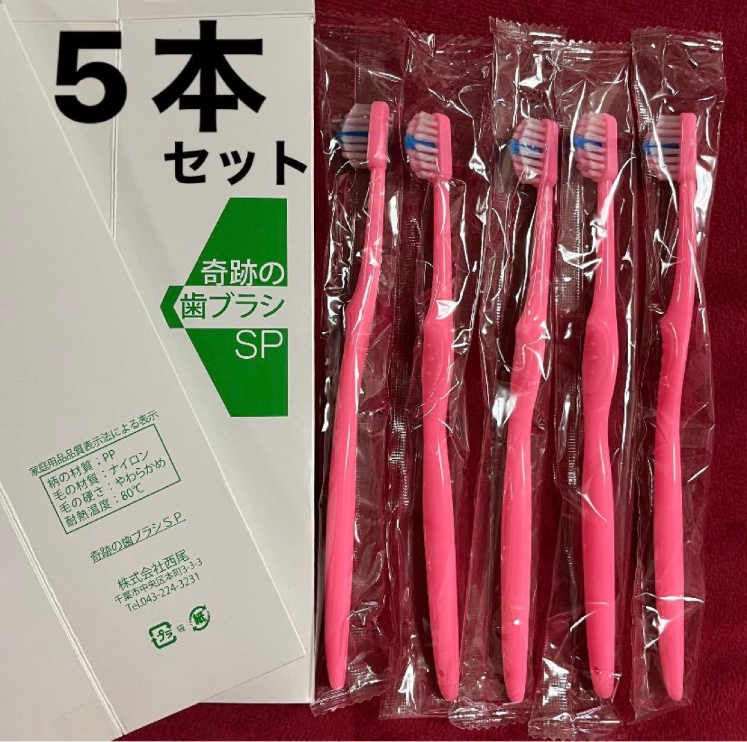 奇跡の歯ブラシSP ピンク 5本 歯磨き オーラルケア 衛生用品 やわらか