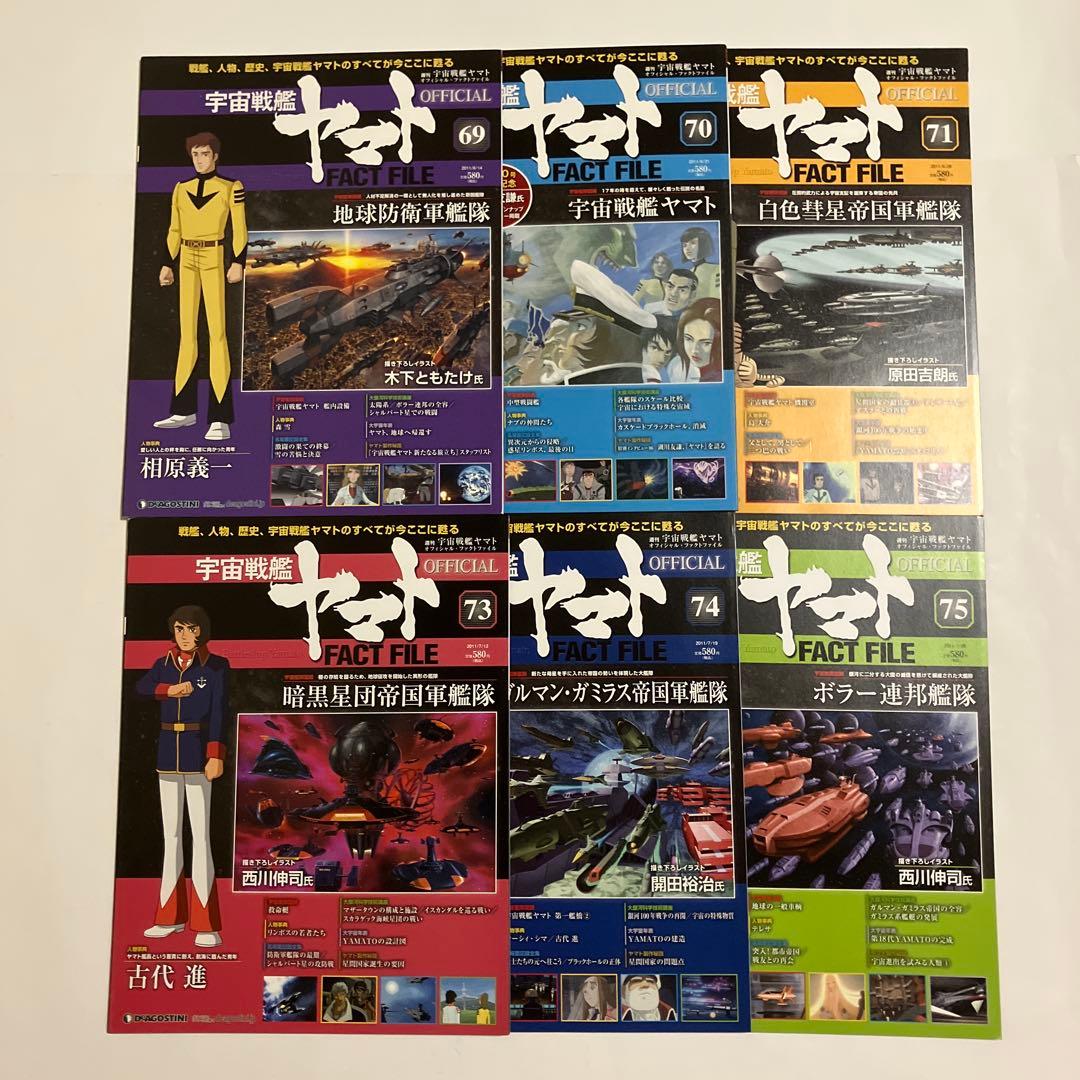 宇宙戦艦ヤマト OFFICIAL FACT FILE 72冊セット 宇宙戦艦ヤマト