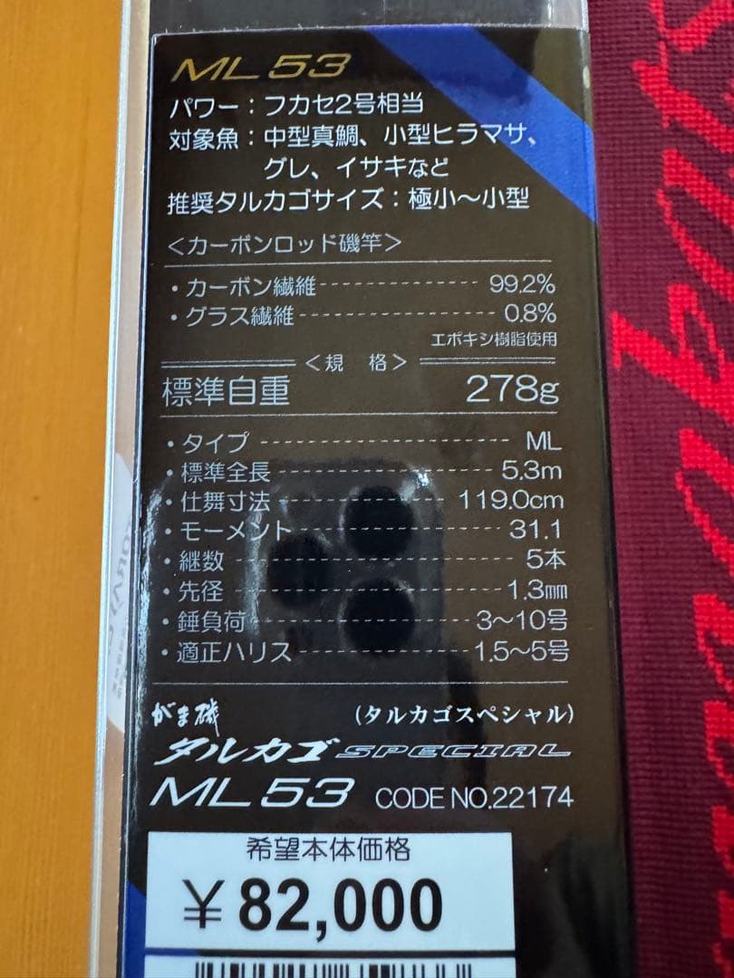 美品 がまかつ がま磯 タルカゴスペシャル ML 5.3m カゴ釣り