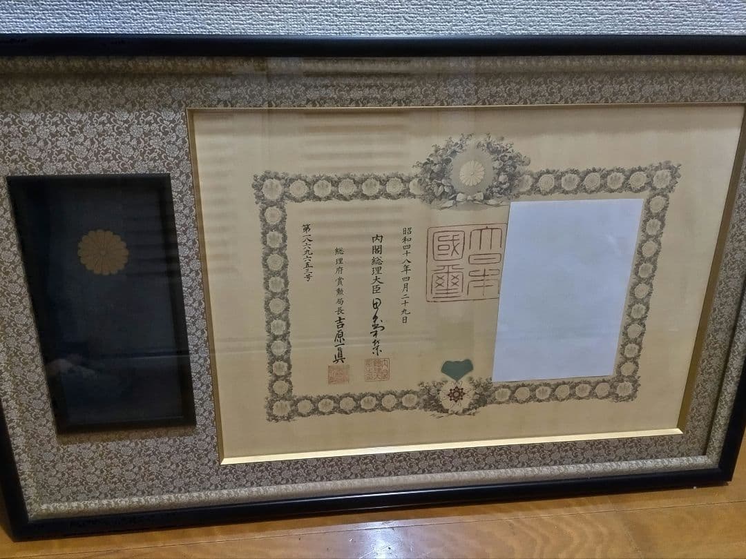 小梅NO3 勲記、勲章、褒章、賞状額縁　　黒の木製フレー厶　菊の紋章