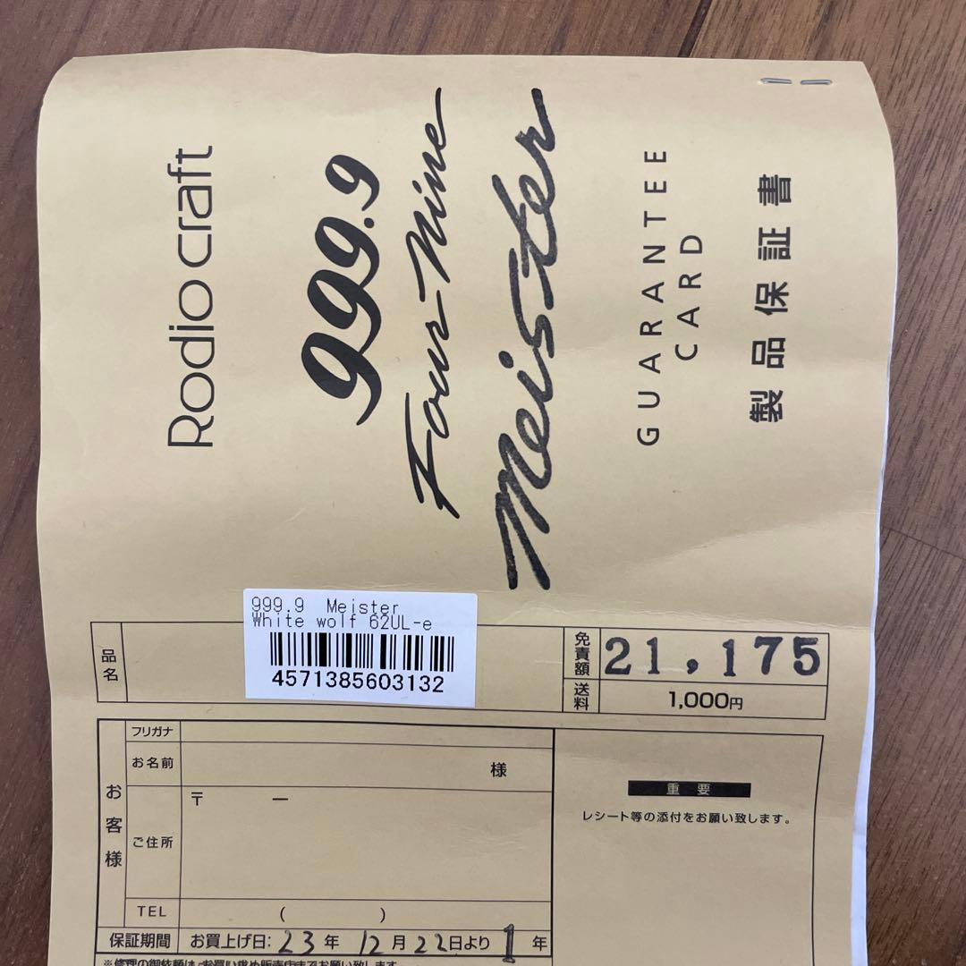 999.9ホワイトウルフ62UL-e ロデオクラフト