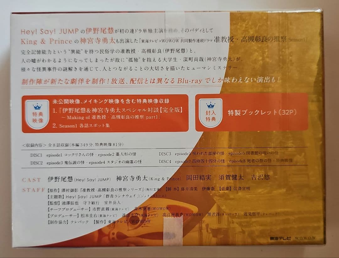 新品未開封 准教授・高槻彰良の推察 Season 1・2セット Blu-ray