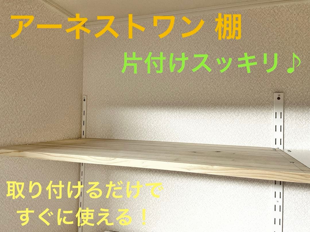 アーネストワン クローゼット棚1式 すぐに使えてスッキリ収納