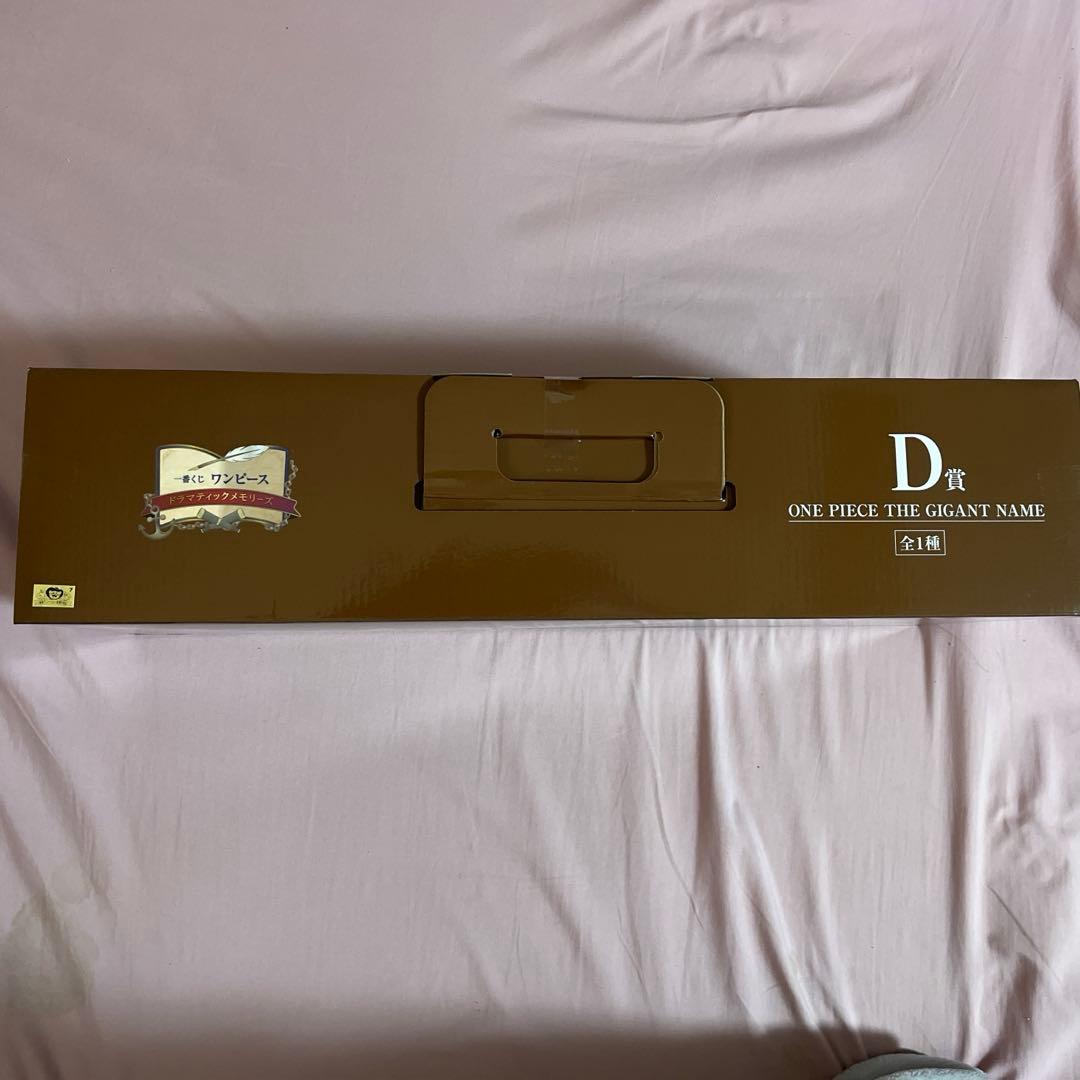 一番くじ ワンピース　D賞THE GIGANT NAME