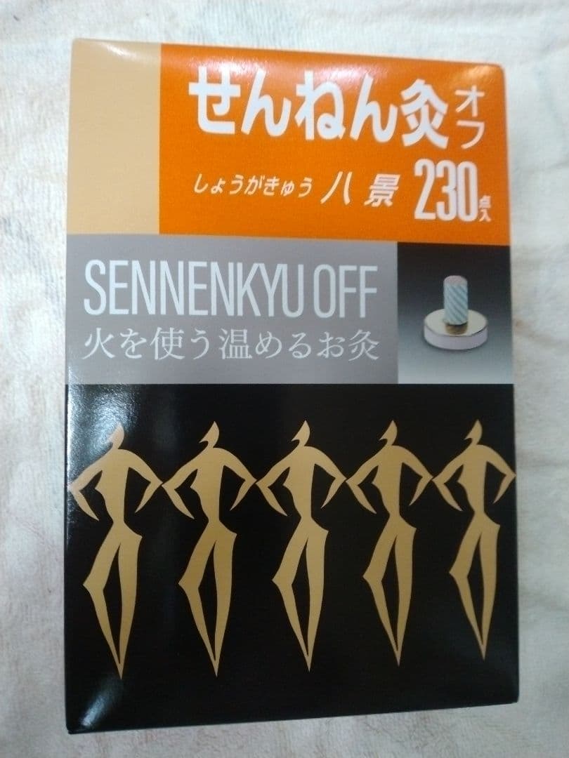 せんねん灸オフ いろいろセット　１個追加！！