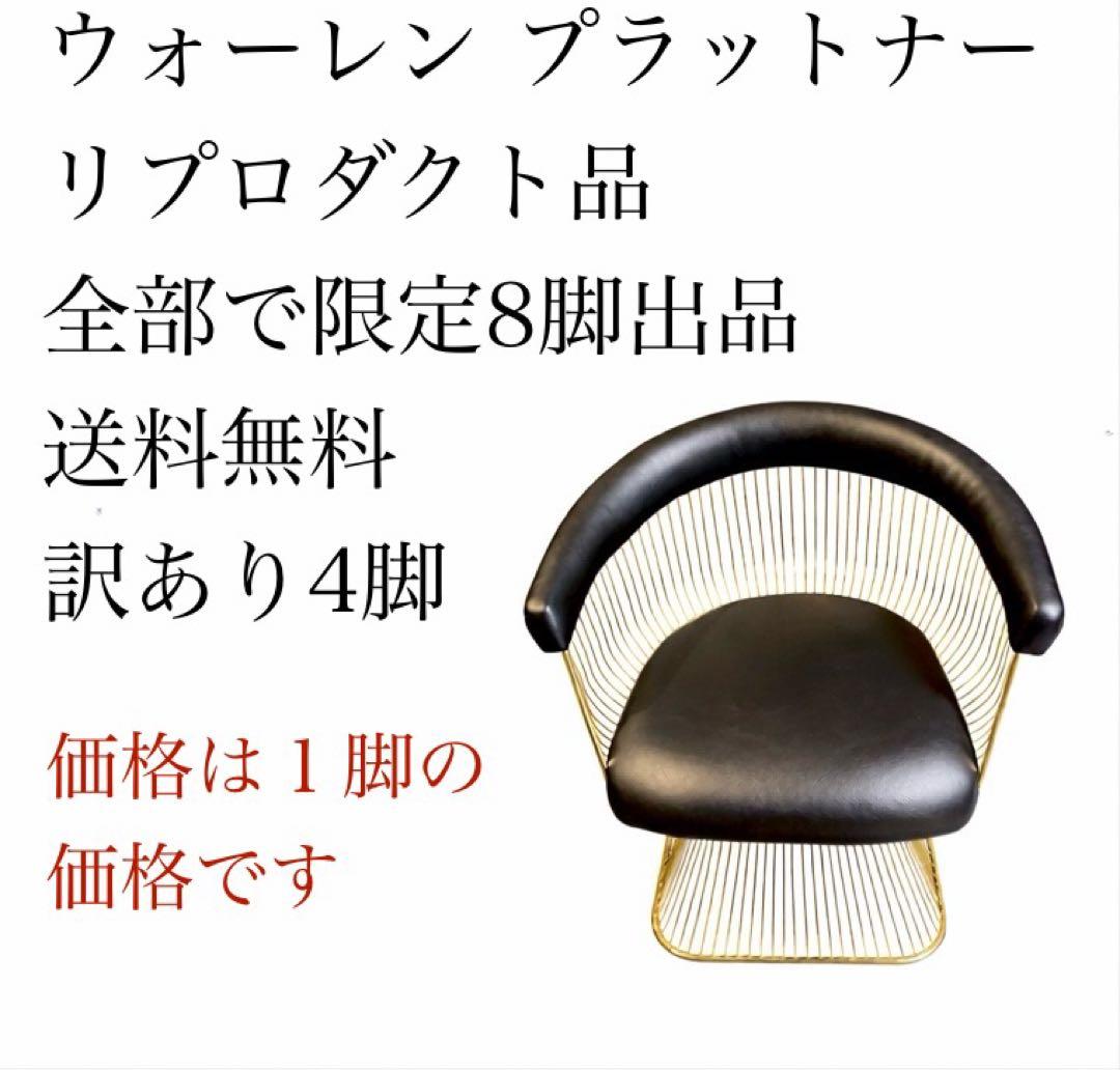 ⑥ 訳あり品 ウォーレン プラットナー リプロダクト チェア デザイナーズ家具