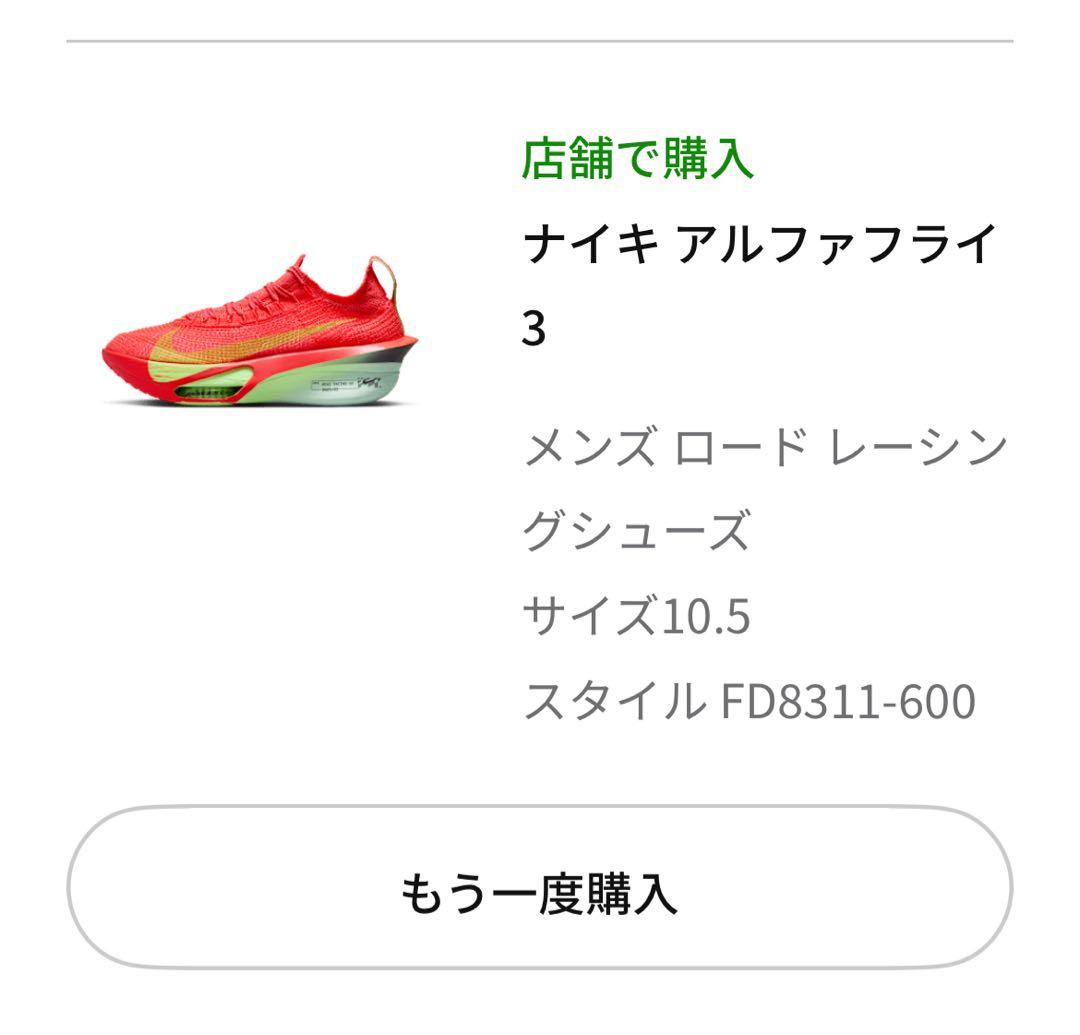 ナイキ　アルファフライ3 28.5cm ランニングシューズ　マラソン