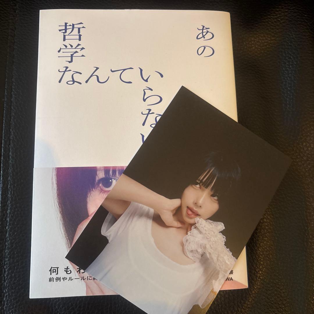 HMV特典ポストカード付き】あのちゃん 哲学なんていらない哲学 - メルカリ