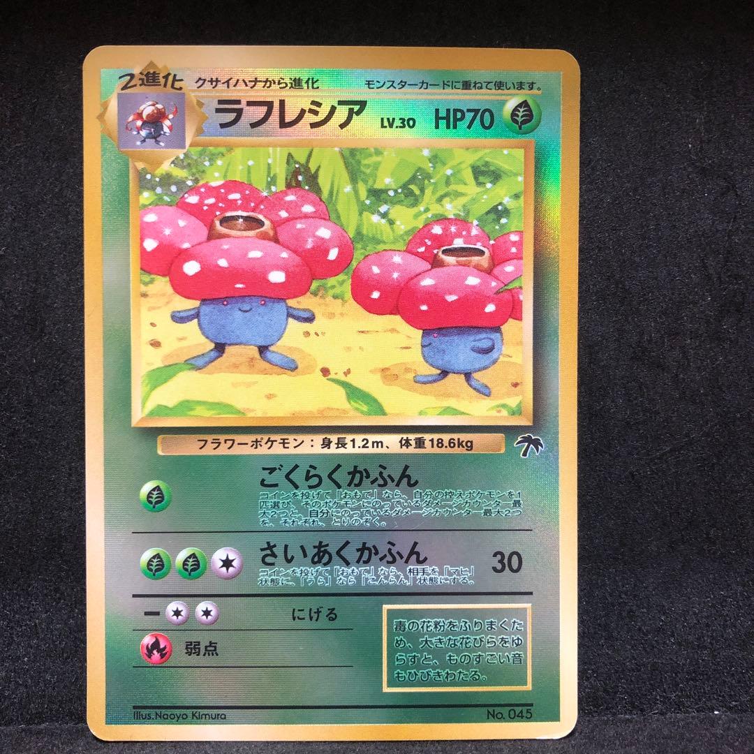 ポケモンカード ラフレシア 旧裏 プロモ サザンアイランド 即購入あり