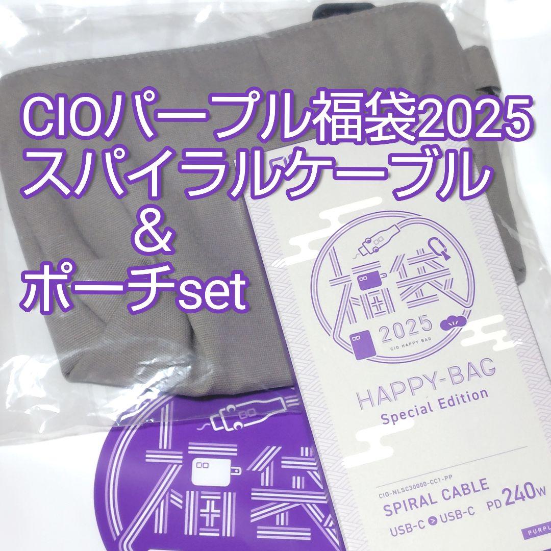 CIO パープル福袋 2025 スパイラルケーブル & ポーチ 新品未開封