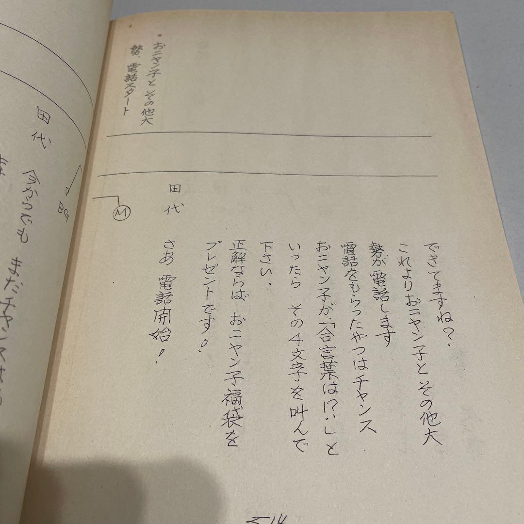 た*ん様 500回突破 おニャン子クラブ 夕やけニャンニャン 台本 1987年5