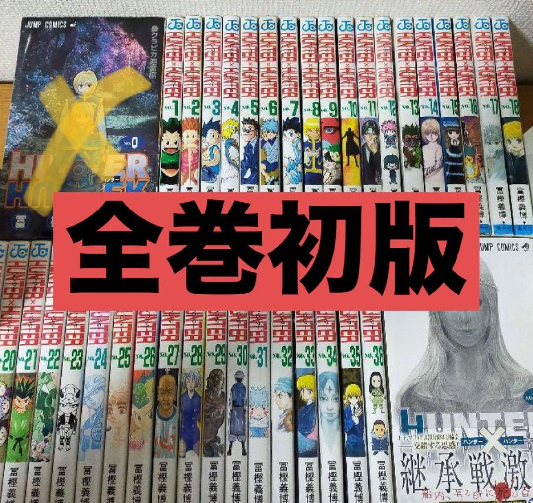 ハンターハンター HUNTER × HUNTER 全巻初版 - メルカリ
