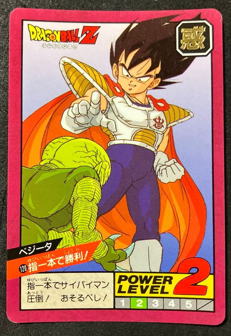 ドラゴンボールZ スーパーバトルNo.120ベジータ レア 昭和 当時物