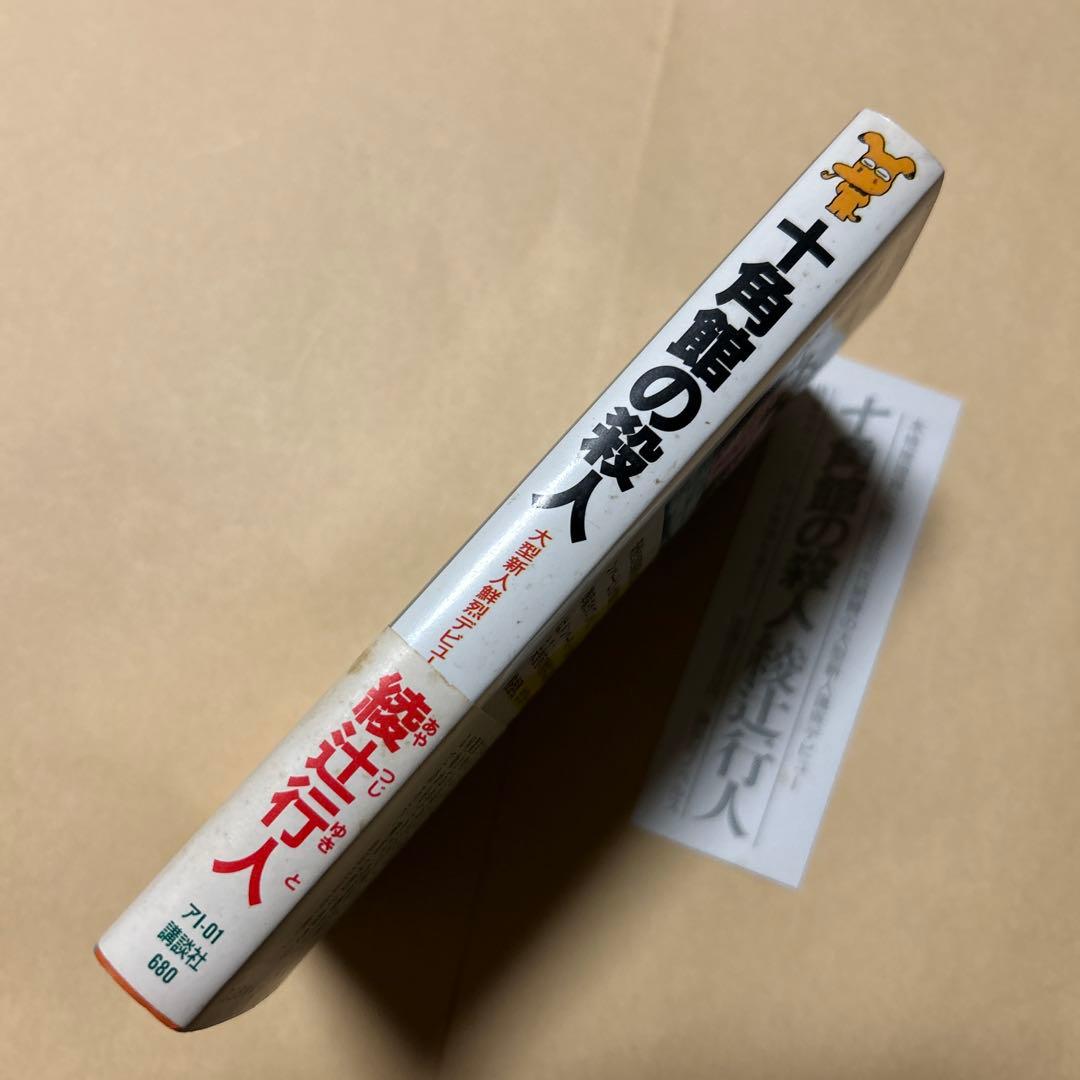 十角館の殺人 綾辻行人 昭和62年初版帯付き オリジナルしおり付き