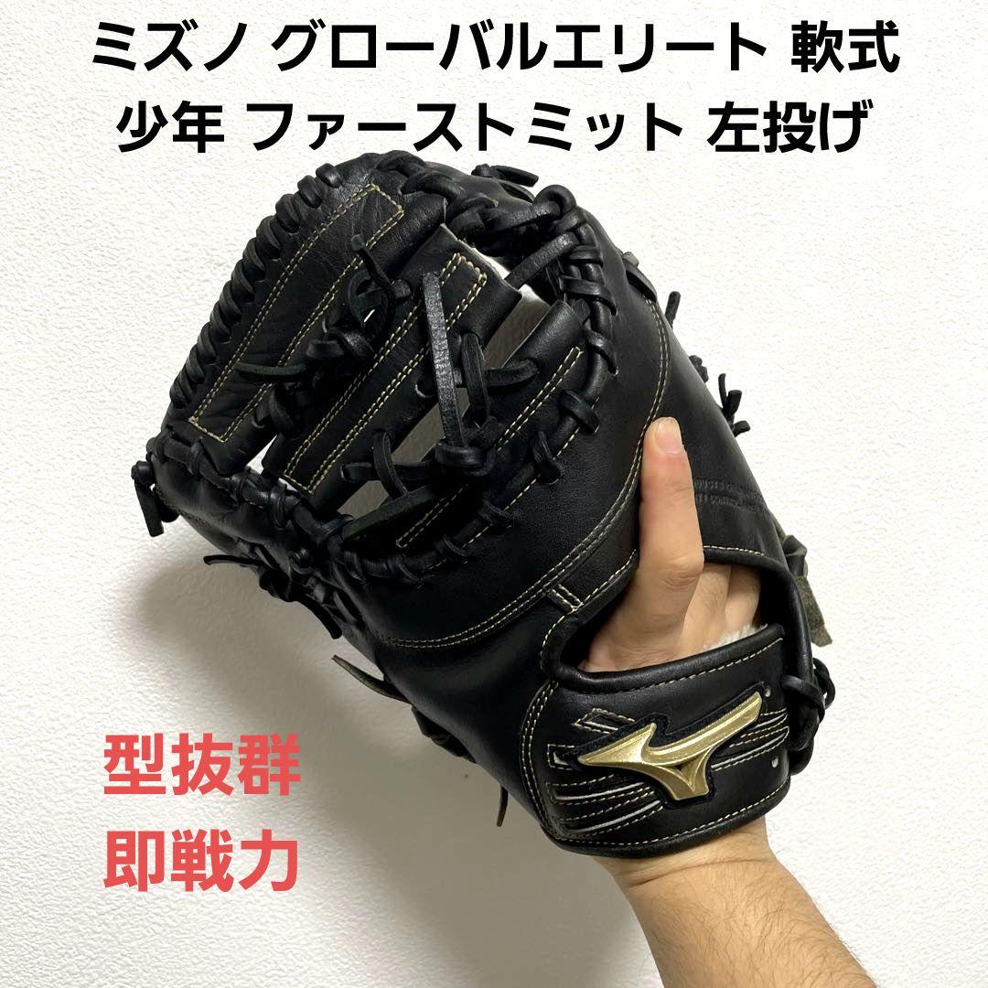 ミズノ グローバルエリート 少年軟式 ファーストミット SIGNA 良型