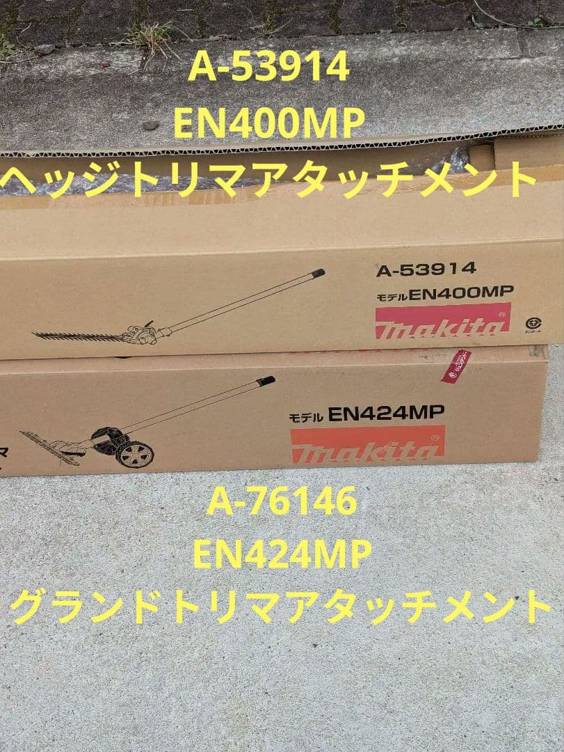 Makita　ヘッジトリマアタッチメント　グランドトリマアタッチメント